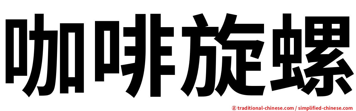 咖啡旋螺