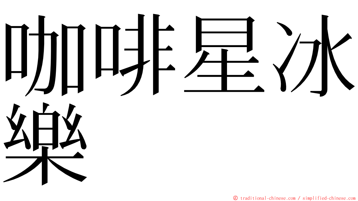 咖啡星冰樂 ming font