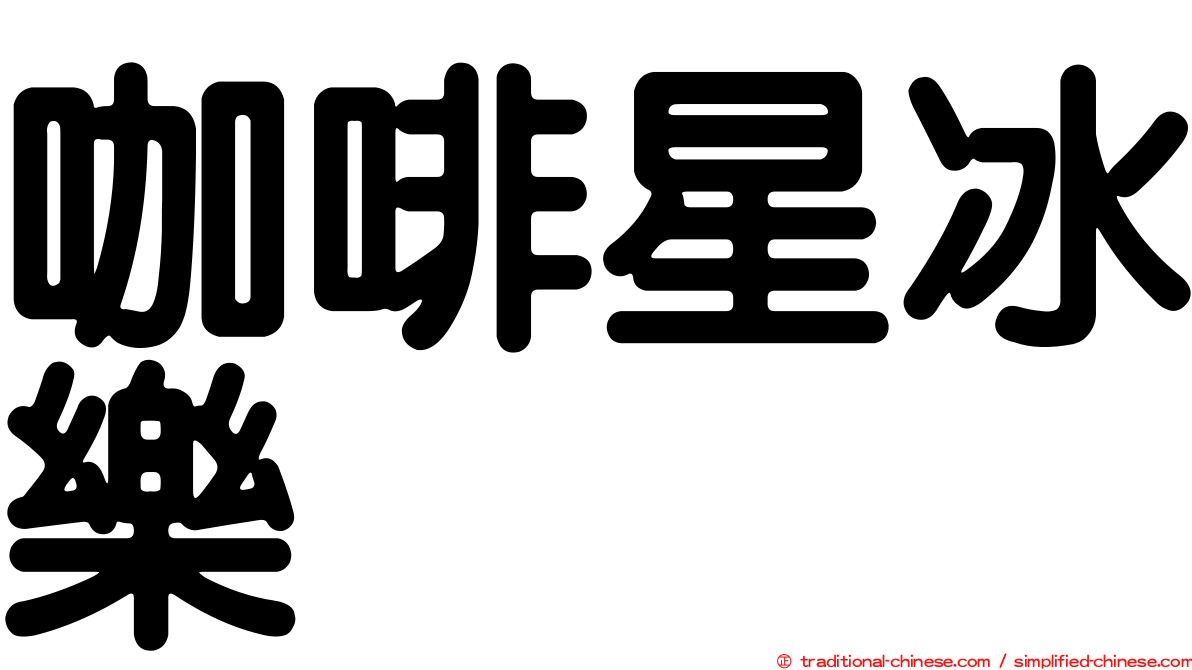 咖啡星冰樂