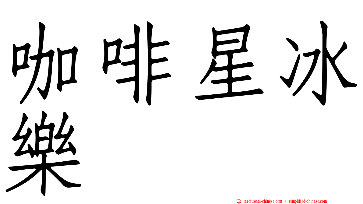 咖啡星冰樂