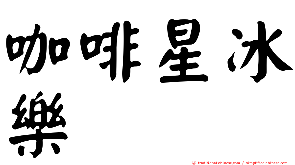 咖啡星冰樂