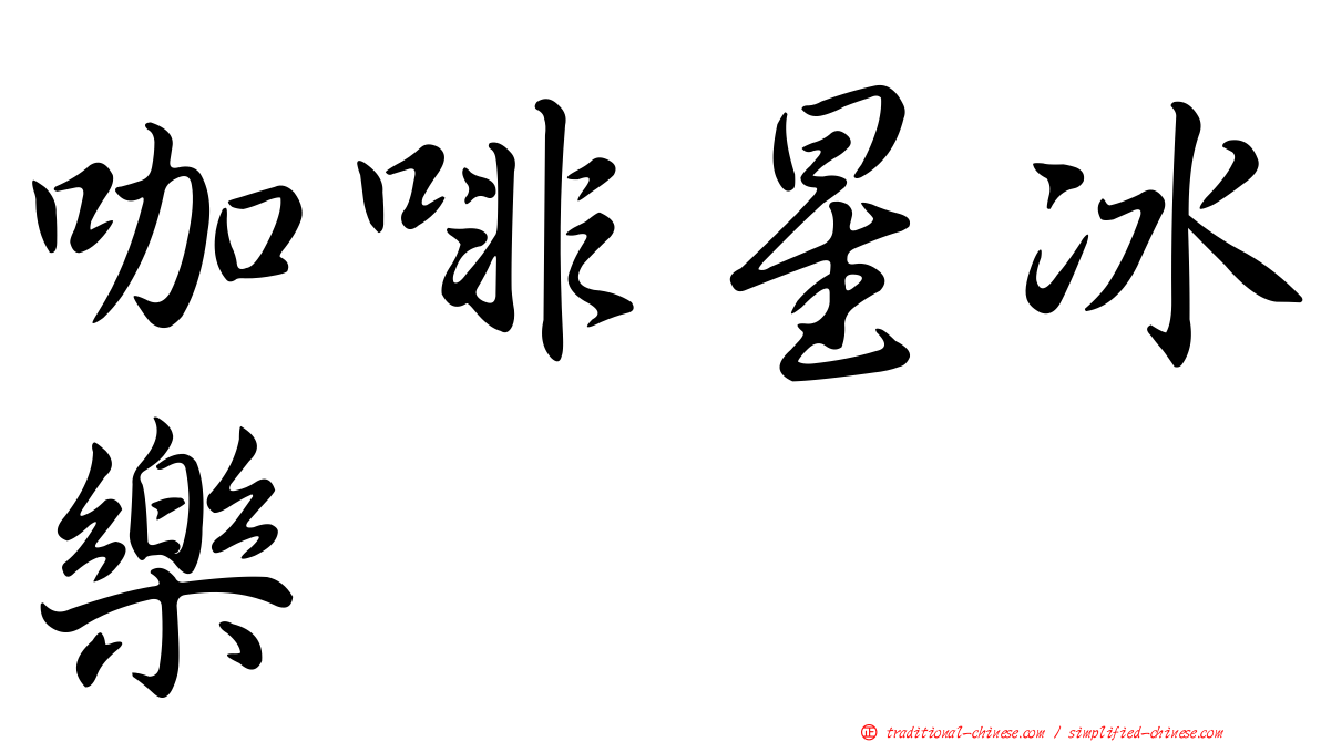 咖啡星冰樂