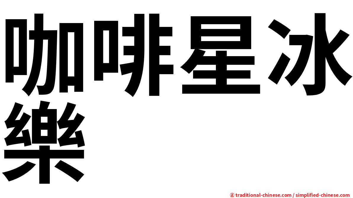 咖啡星冰樂