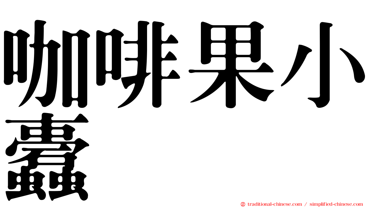 咖啡果小蠹