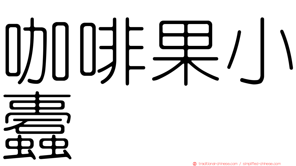 咖啡果小蠹