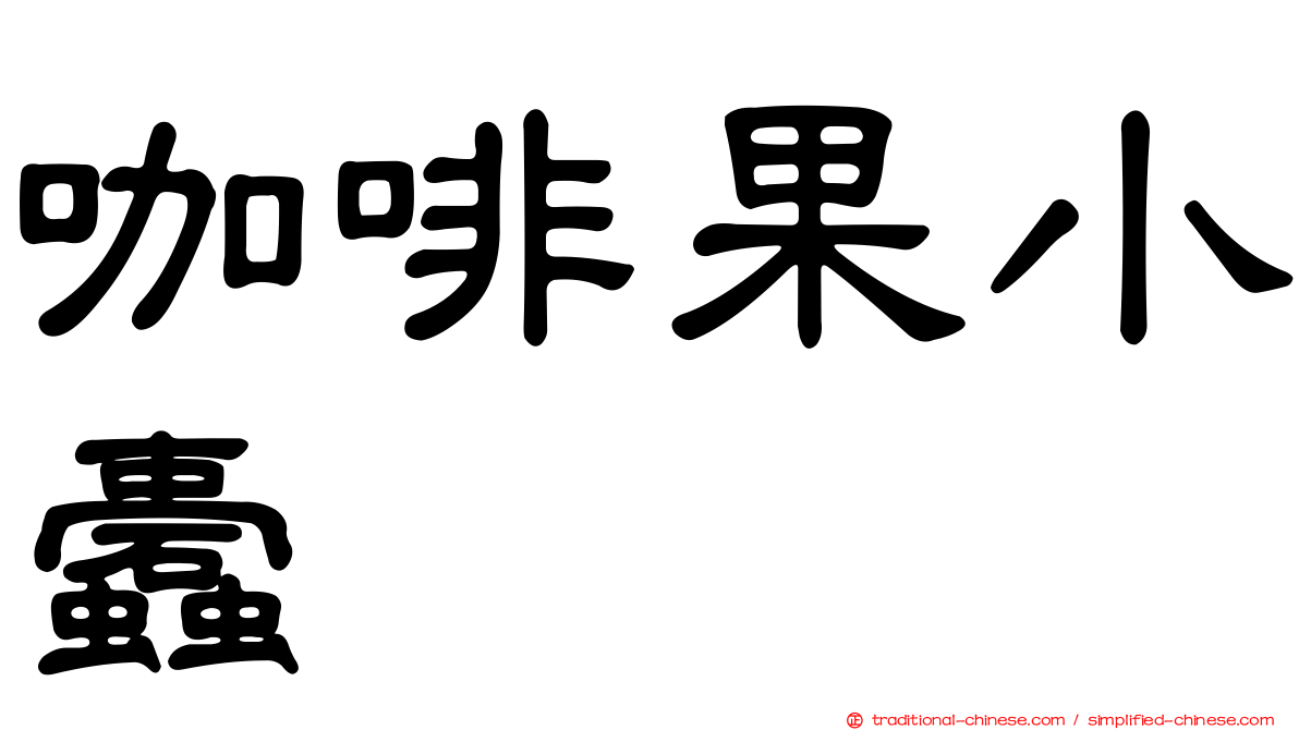 咖啡果小蠹
