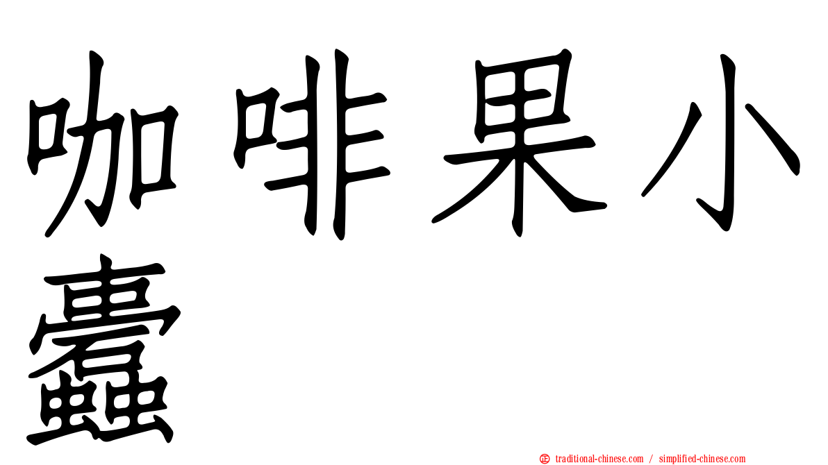 咖啡果小蠹