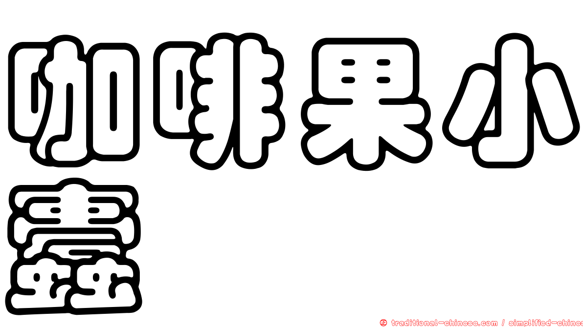 咖啡果小蠹