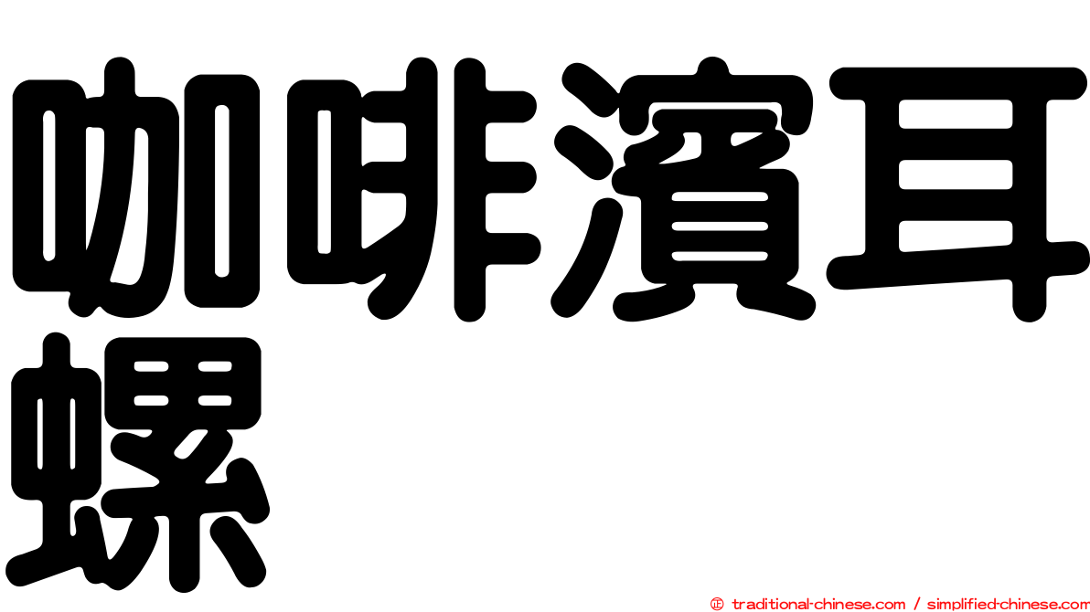 咖啡濱耳螺