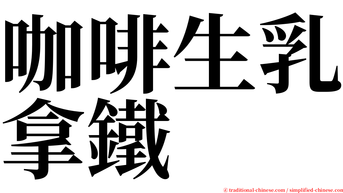 咖啡生乳拿鐵 serif font