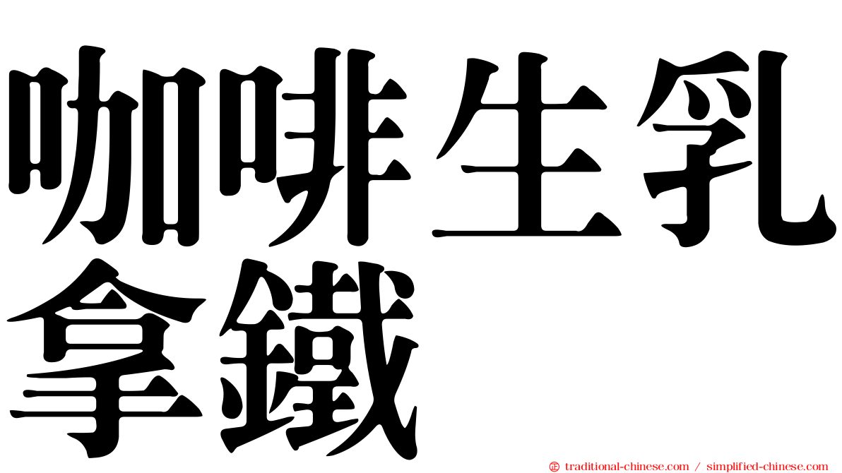 咖啡生乳拿鐵