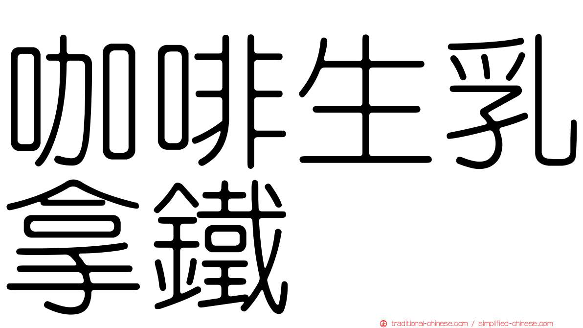 咖啡生乳拿鐵