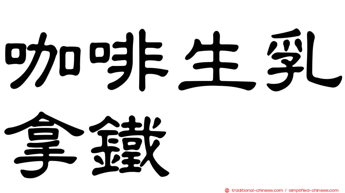 咖啡生乳拿鐵