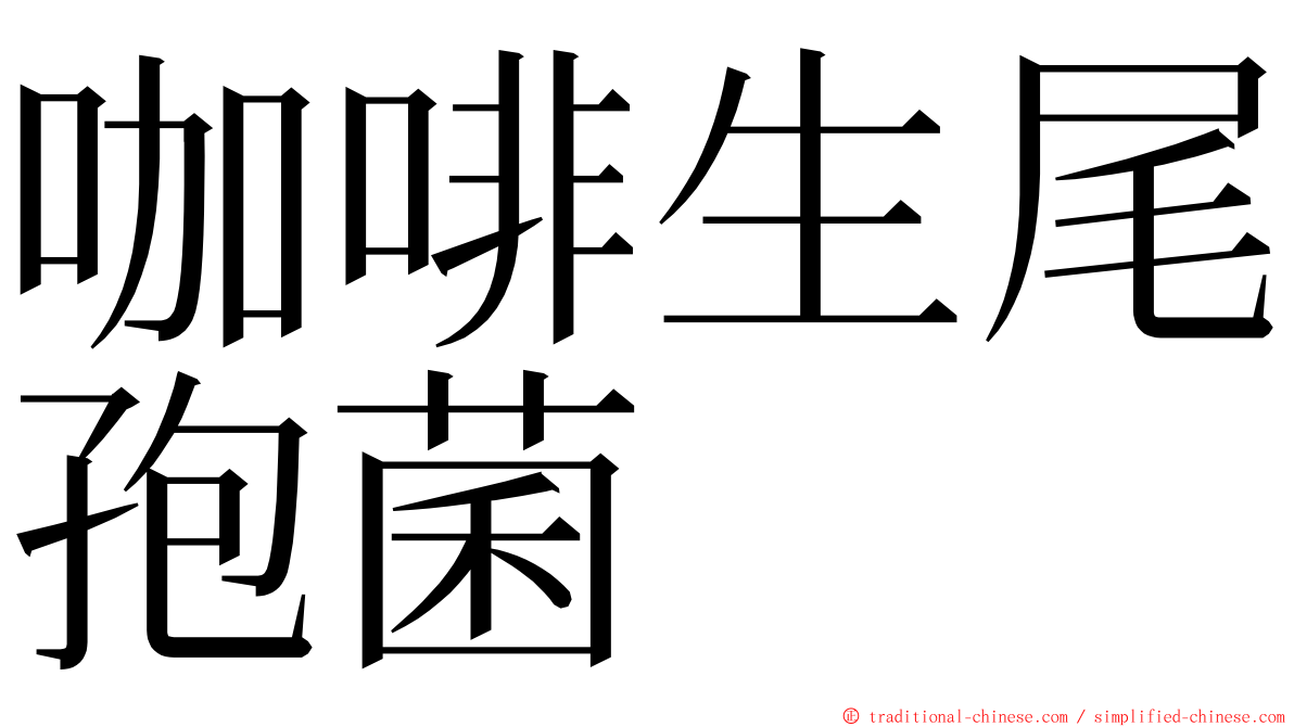 咖啡生尾孢菌 ming font