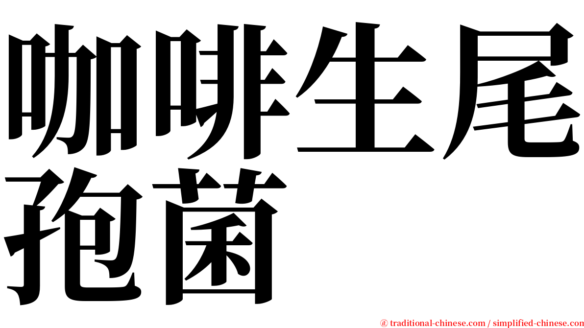 咖啡生尾孢菌 serif font