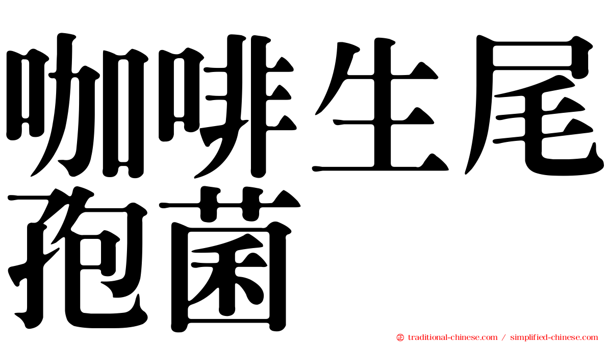 咖啡生尾孢菌