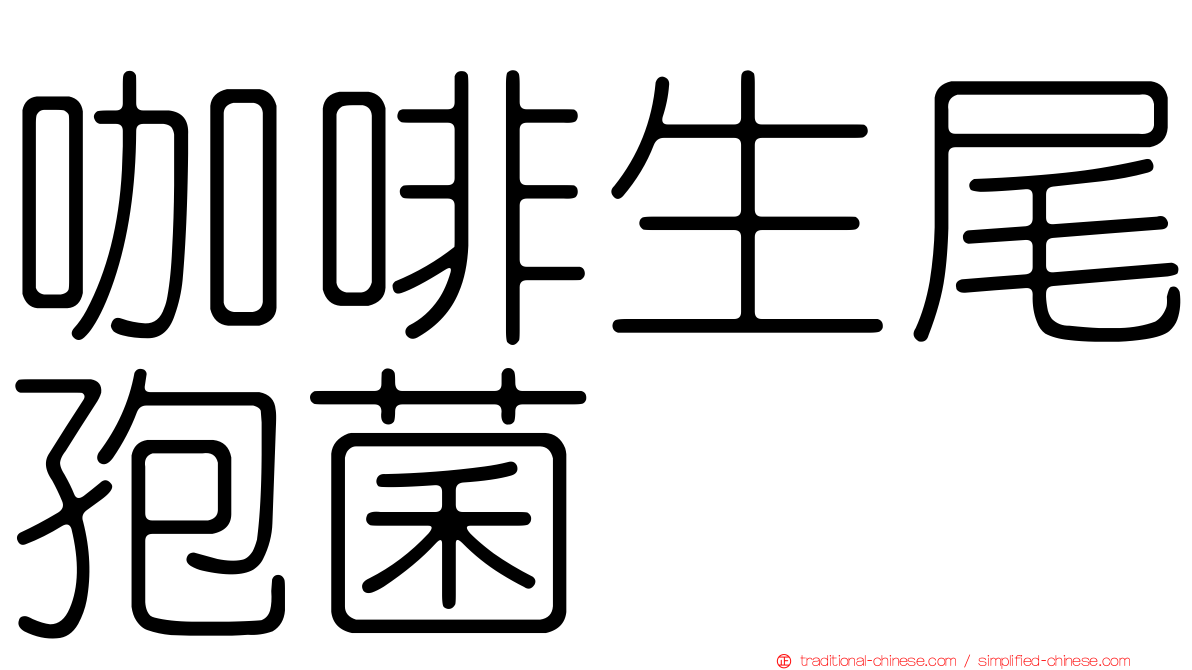 咖啡生尾孢菌