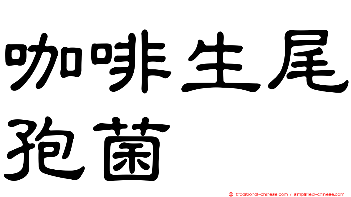 咖啡生尾孢菌