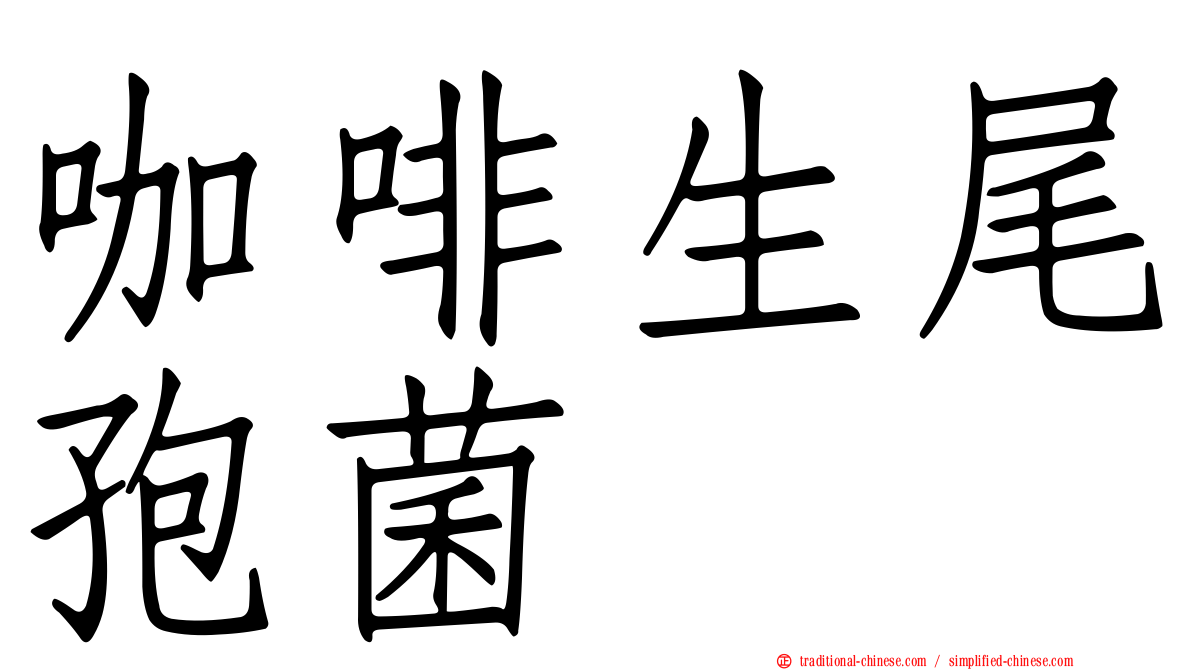 咖啡生尾孢菌