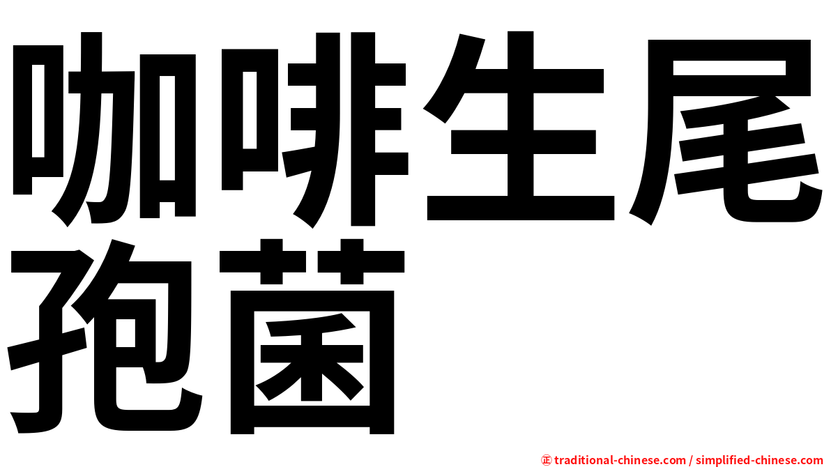 咖啡生尾孢菌