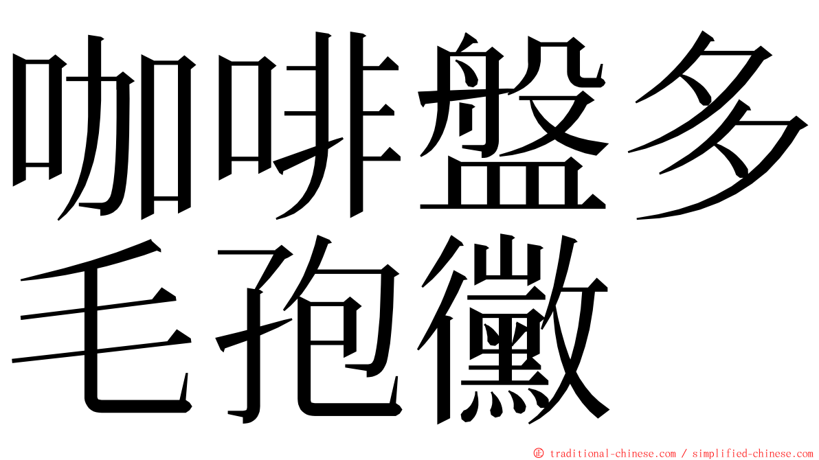 咖啡盤多毛孢黴 ming font