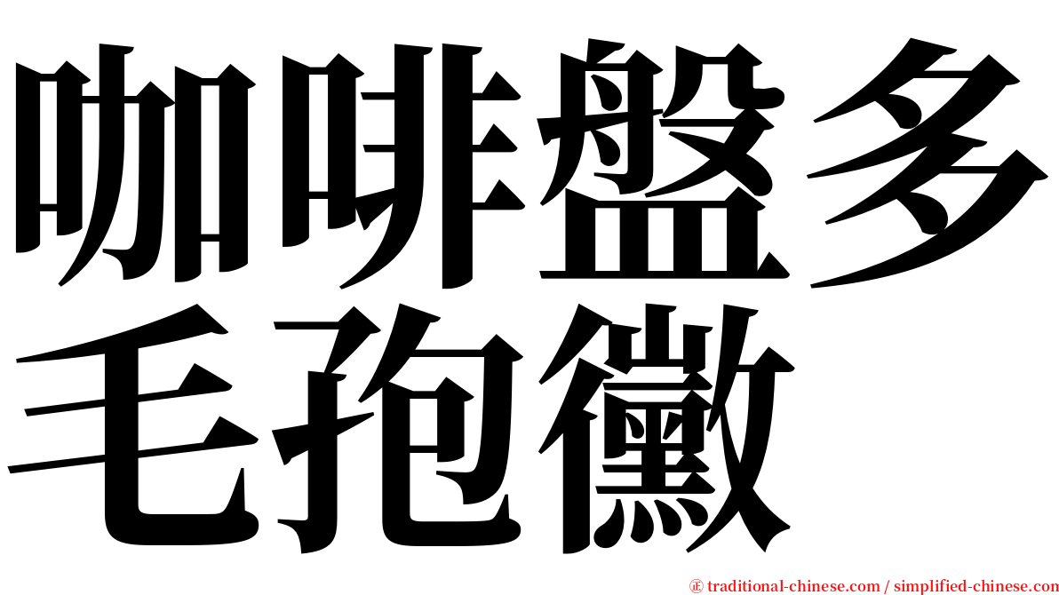 咖啡盤多毛孢黴 serif font