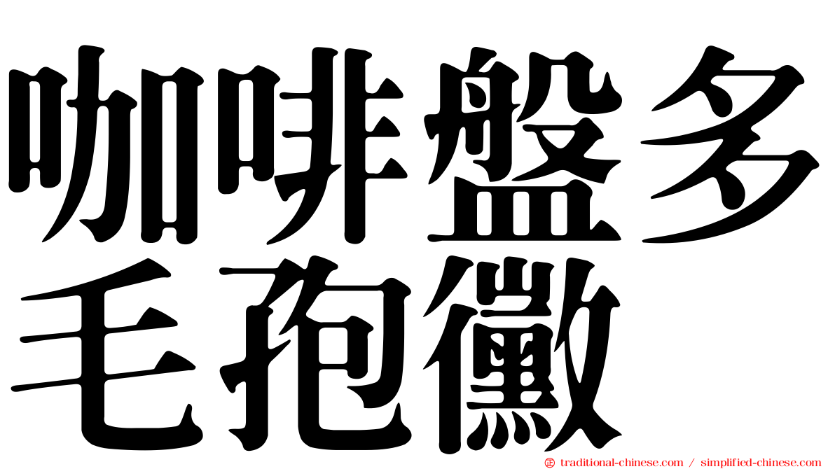 咖啡盤多毛孢黴
