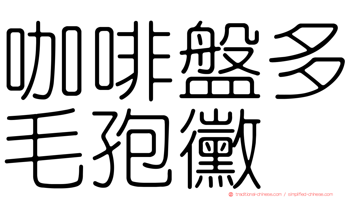 咖啡盤多毛孢黴