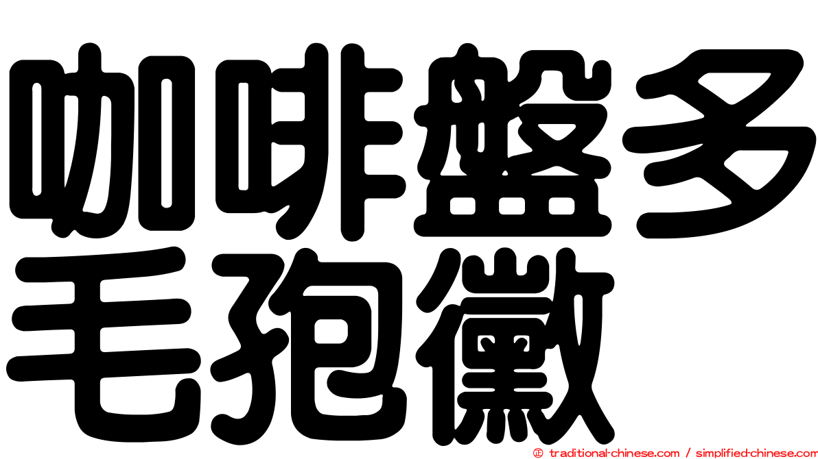 咖啡盤多毛孢黴
