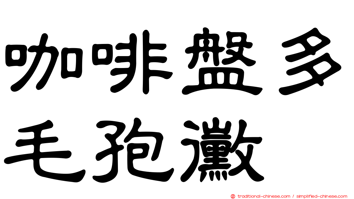 咖啡盤多毛孢黴