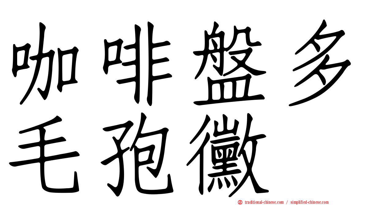 咖啡盤多毛孢黴