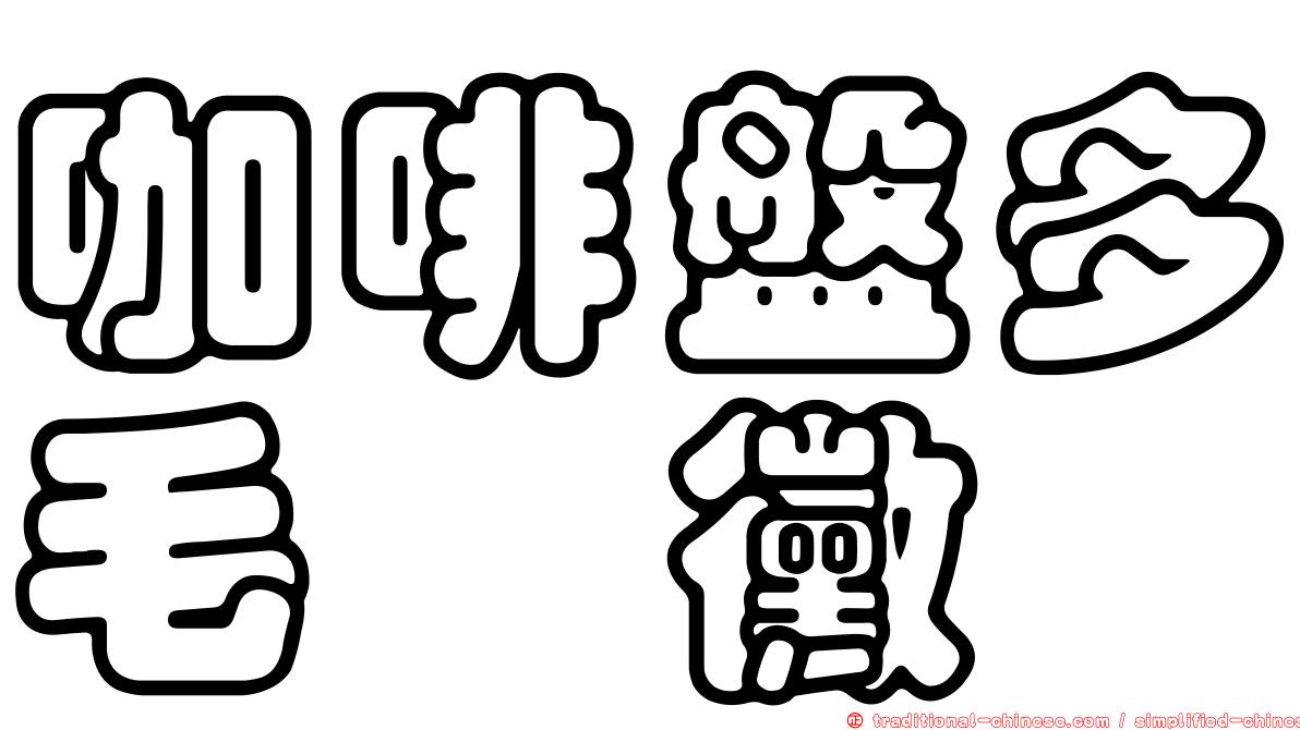 咖啡盤多毛孢黴