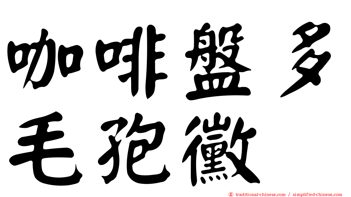 咖啡盤多毛孢黴