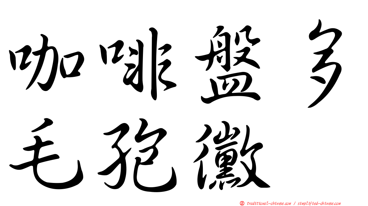 咖啡盤多毛孢黴