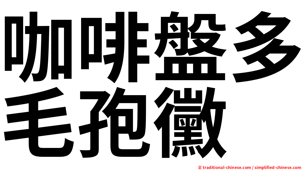咖啡盤多毛孢黴