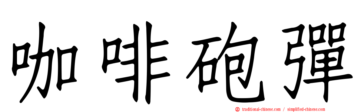 咖啡砲彈