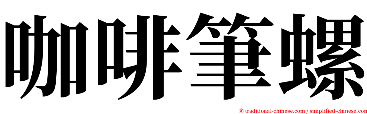 咖啡筆螺 serif font