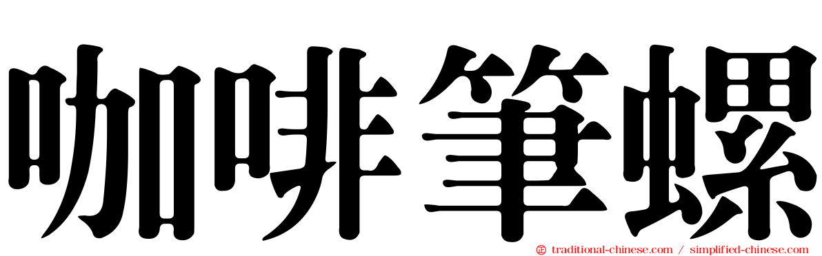 咖啡筆螺