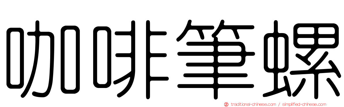 咖啡筆螺