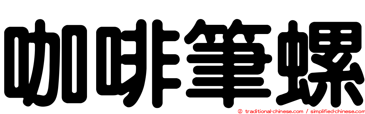 咖啡筆螺