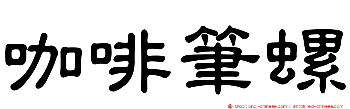咖啡筆螺