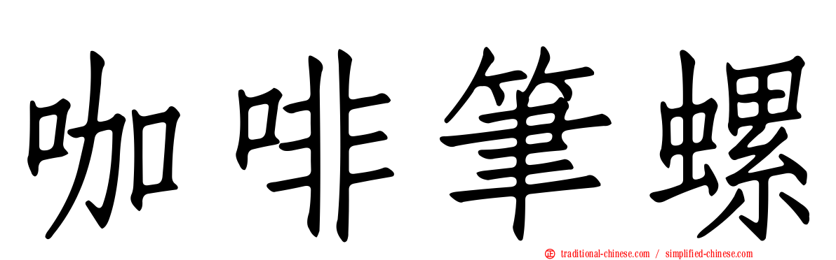 咖啡筆螺