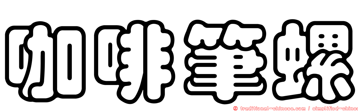 咖啡筆螺