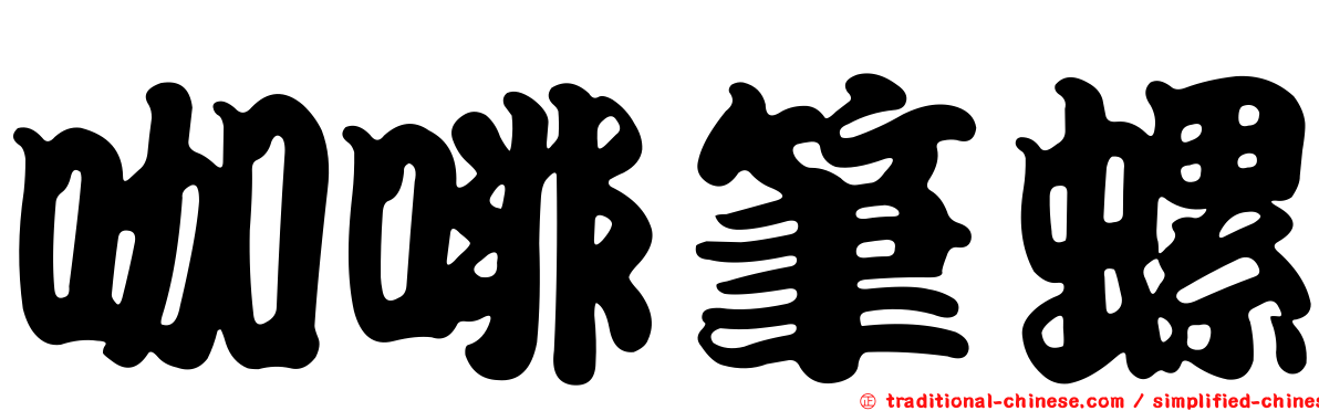 咖啡筆螺