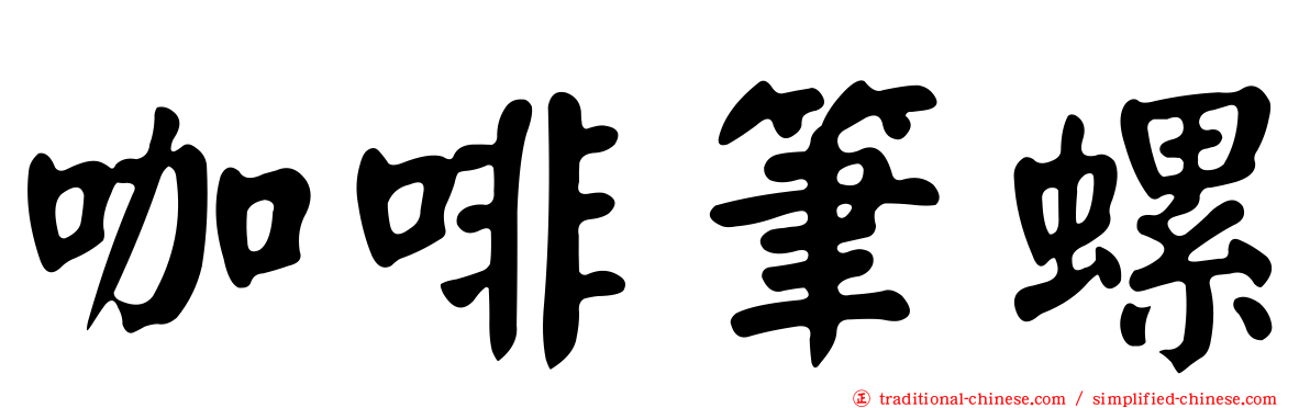 咖啡筆螺