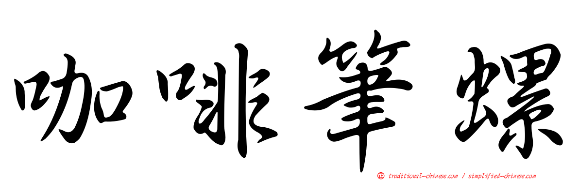 咖啡筆螺