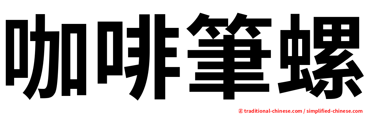 咖啡筆螺