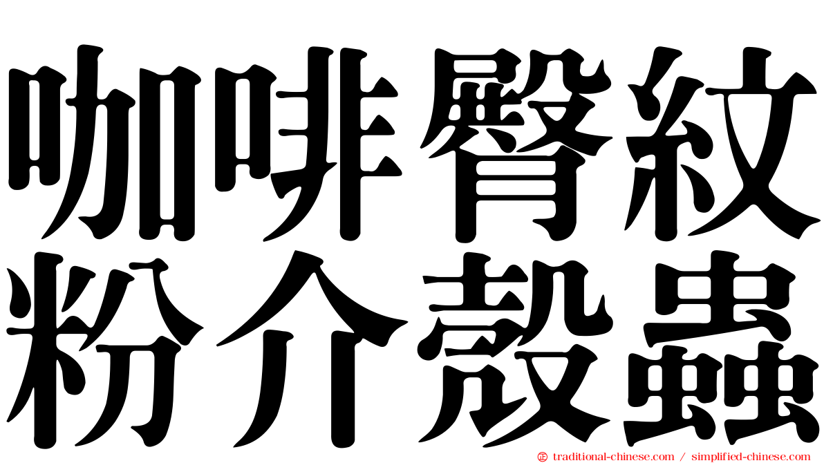 咖啡臀紋粉介殼蟲