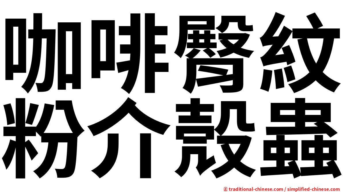 咖啡臀紋粉介殼蟲