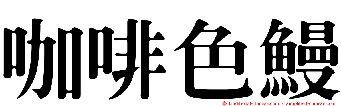 咖啡色鰻
